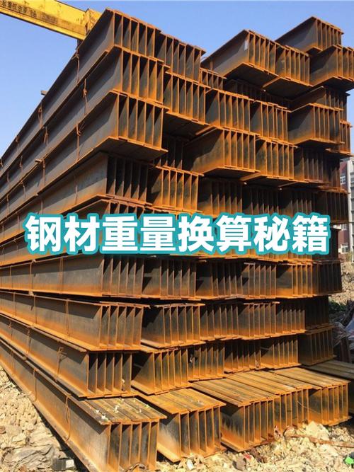 钢材重量换算秘籍